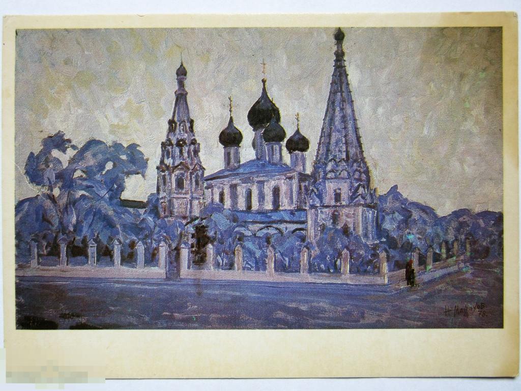 Открытка СССР 1980 г. Ярославль. Церковь Ильи Пророка. Худ. Н. Малахов. чист.