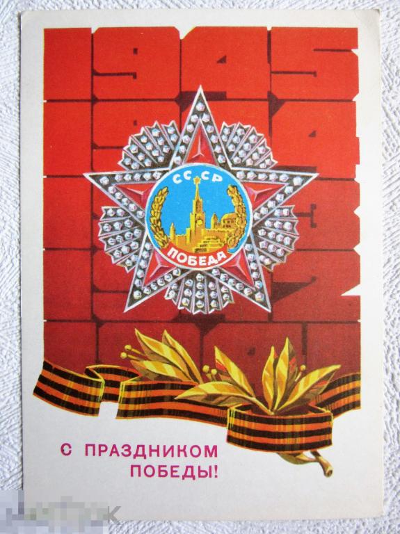 СССР ДМПК 1978 г. С праздником Победы! худ. Кецба. чистая