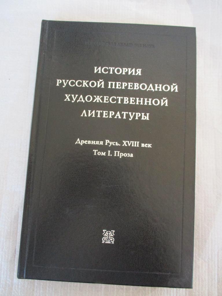 История русской переводной художественной литературы.  Древняя Русь. XVIII век. В двух томах