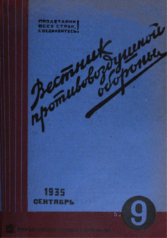 Вестник противовоздушной обороны 1935 г. 09 в формате pdf