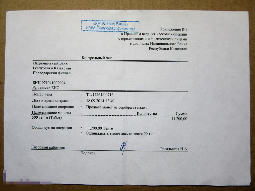 Контрольный чек Национального Банка Республики Казахстан на покупку серебряной монеты Тобет (оригин)