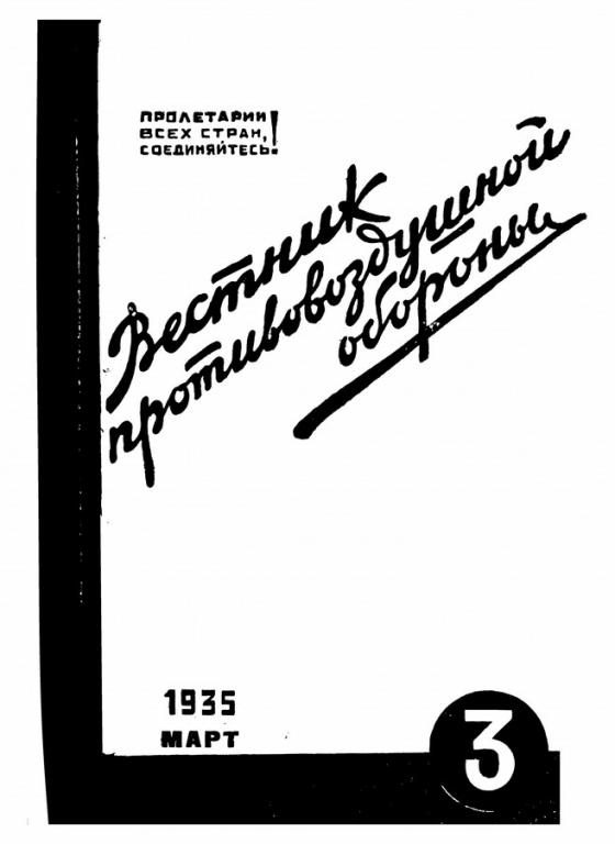 Вестник противовоздушной обороны 1935 г. 03  в формате pdf