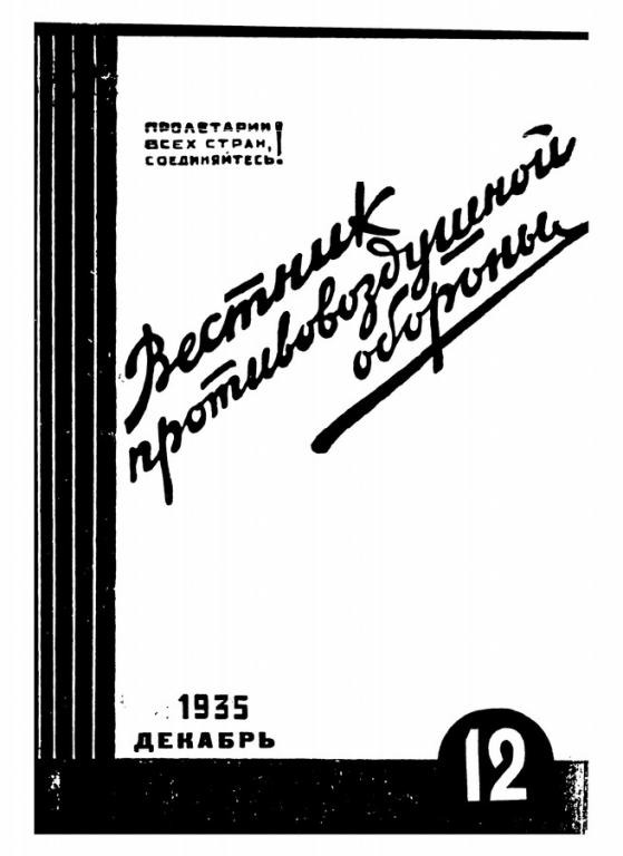Вестник противовоздушной обороны 1935 г. 12 в формате pdf