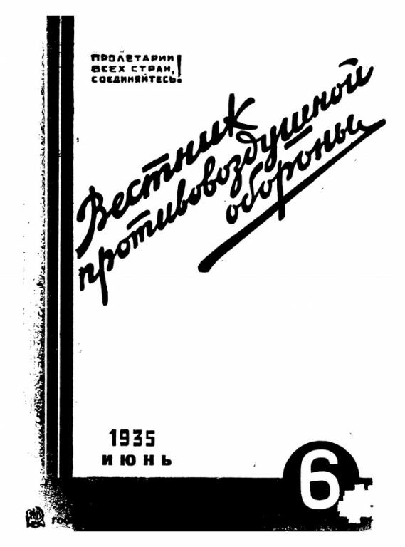 Вестник противовоздушной обороны 1935 г. 06 в формате pdf