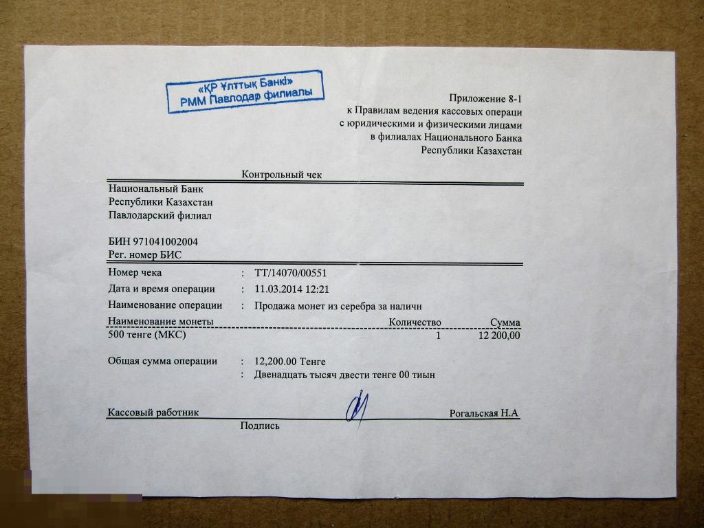 Контрольный чек Национального Банка Республики Казахстан за покупку серебряной монеты МКС (оригинал)