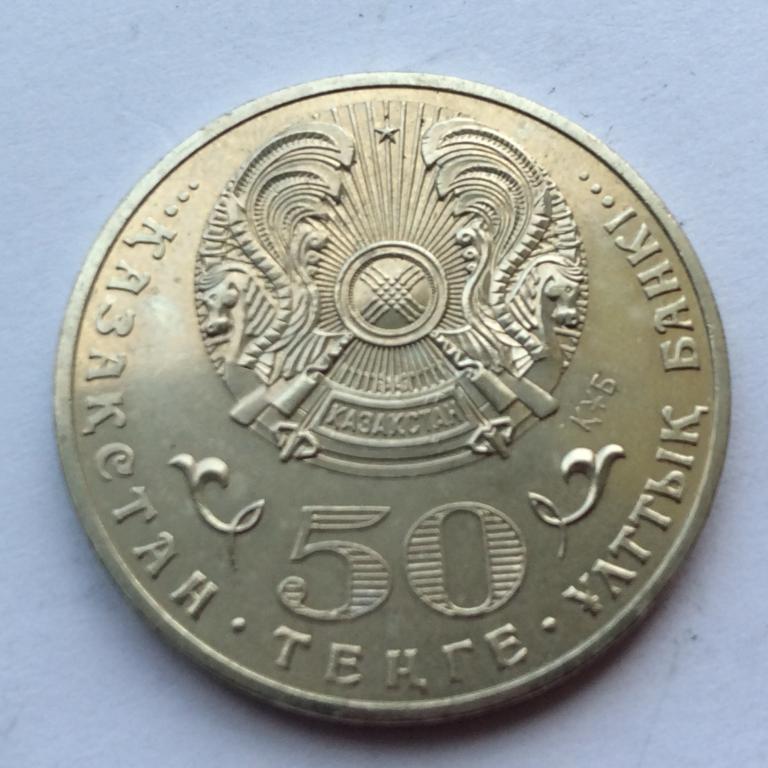 50 тенге 2015. 100 лет со дня рождения Ильяса Есенберлина. Казахстан.