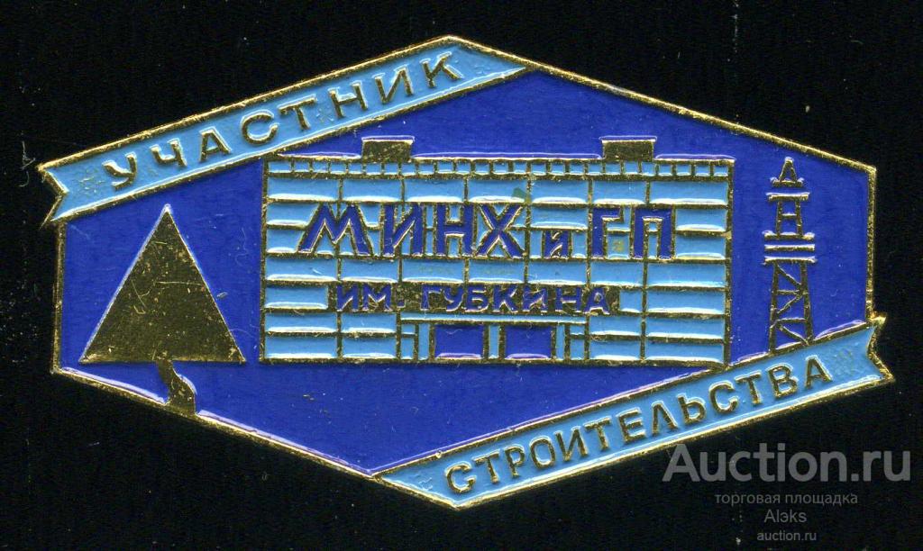 ССО - "Участник строительства" МИНХ и ГП им.Губкина (ВЛКСМ)(комсомол)