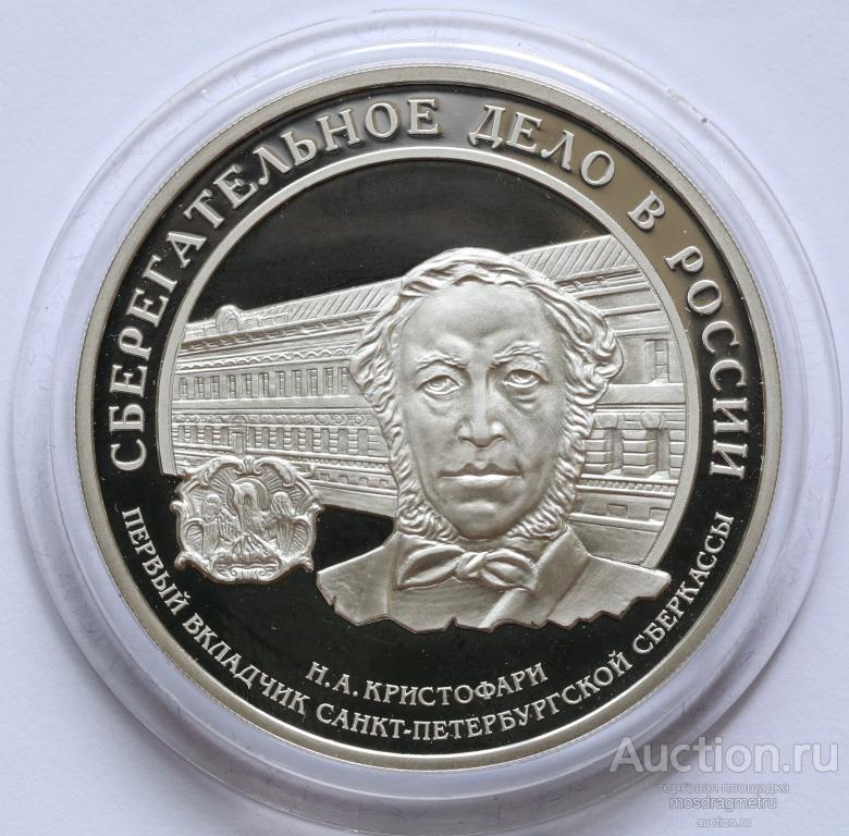 3 рубля Сберегательное дело Кристофари серебро 925 пробы Россия 2006 год