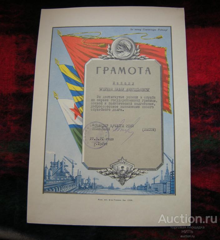 Грамота Брестский пограничный отряд май 1971г.