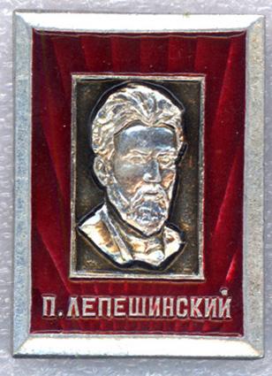 Лепешинский П. * Серия "Соратники Ленина"