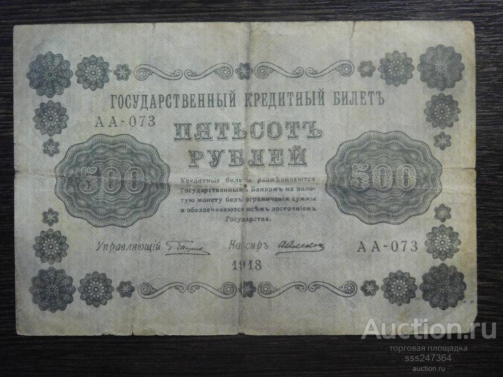 500 рублей 1918 Пятаков Алексеев