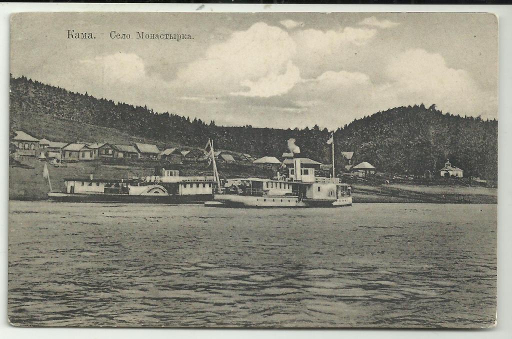 АНТИКВАРНАЯ ОТКРЫТКА.  КАМА.  СЕЛО МОНАСТЫРКА!!!. ПРИСТАНЬ.ПАРОХОДЫ.вид.пейзаж.супер..