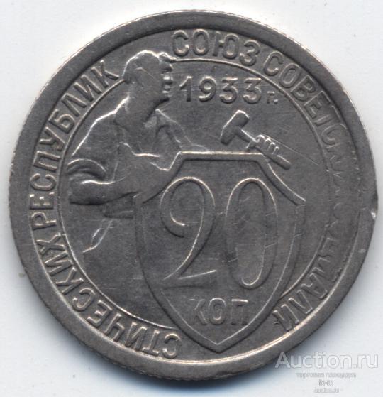 СССР 20 копеек 1933 г. Федорин 29