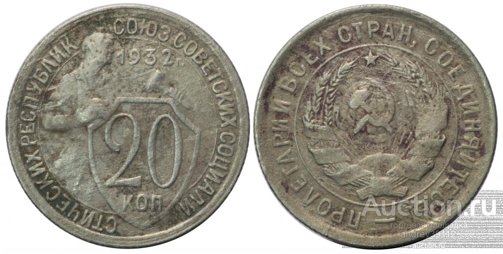 20 копеек 1932 (арт 4302)