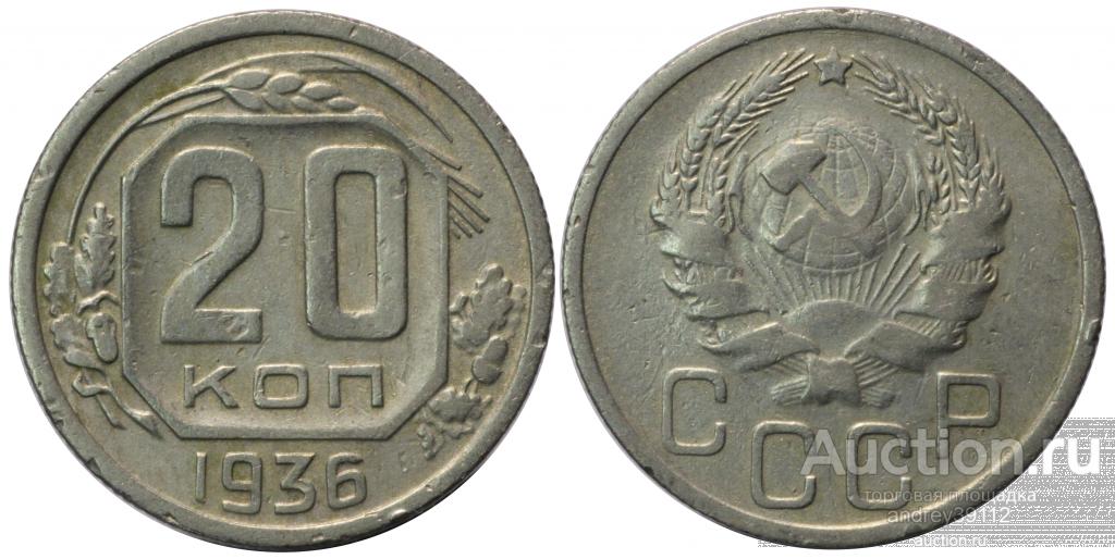 20 копеек 1936 (арт 2464-2)