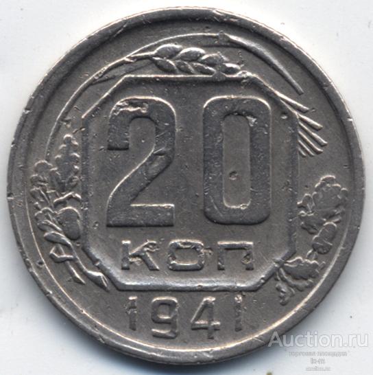 СССР 1941 г. 20 копеек