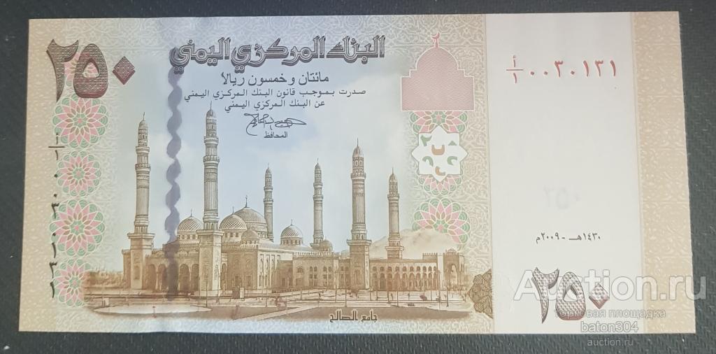 Йемен 250 риал. UNC пресс.