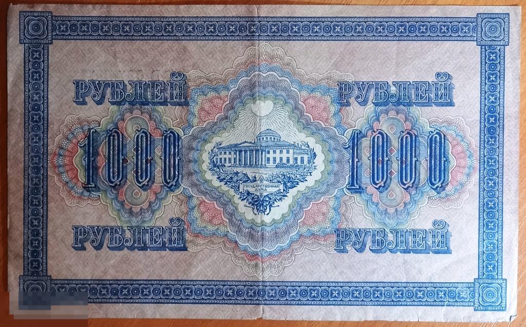 К26:060 1000 РУБЛЕЙ 1917