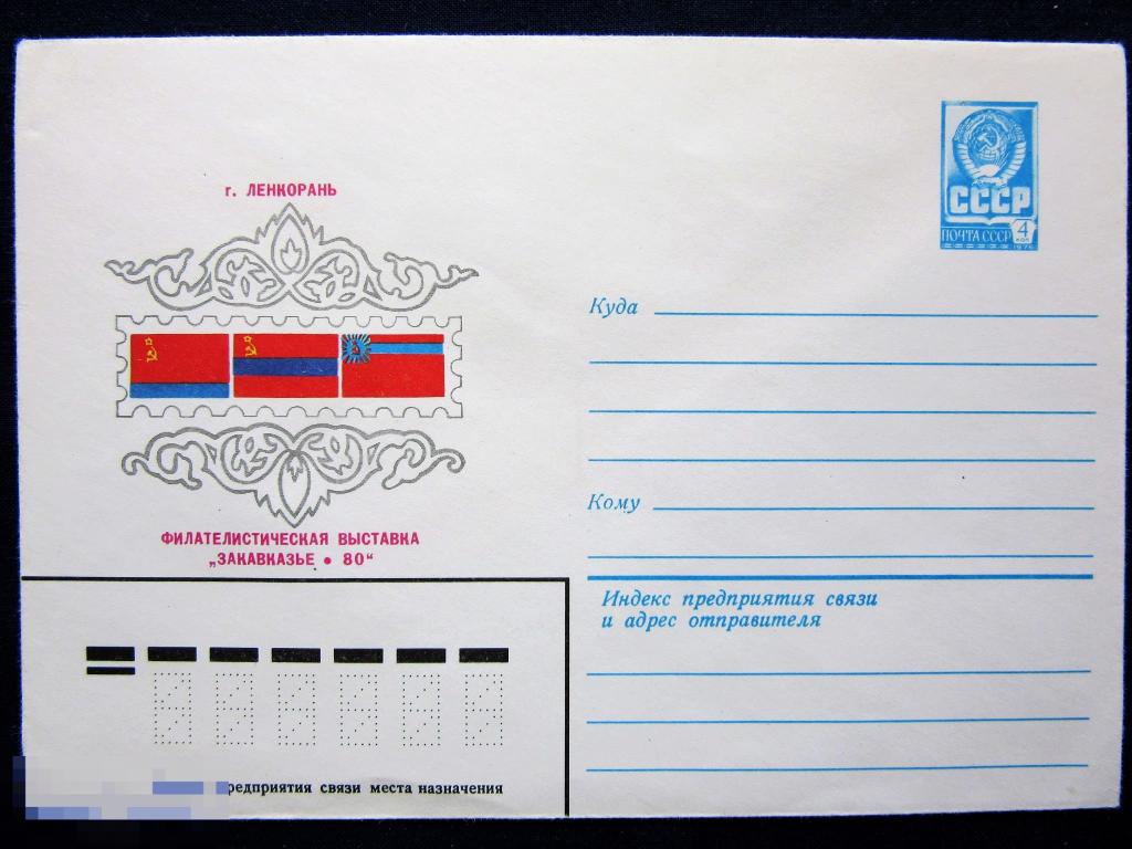 1980 ХМК  Филателистическая выставка Закавказье-80  г. Ленкорань