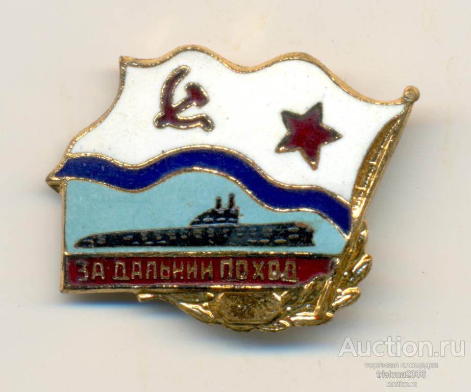 За дальний поход - ПЛ. ЛЮКСИЩЕ.