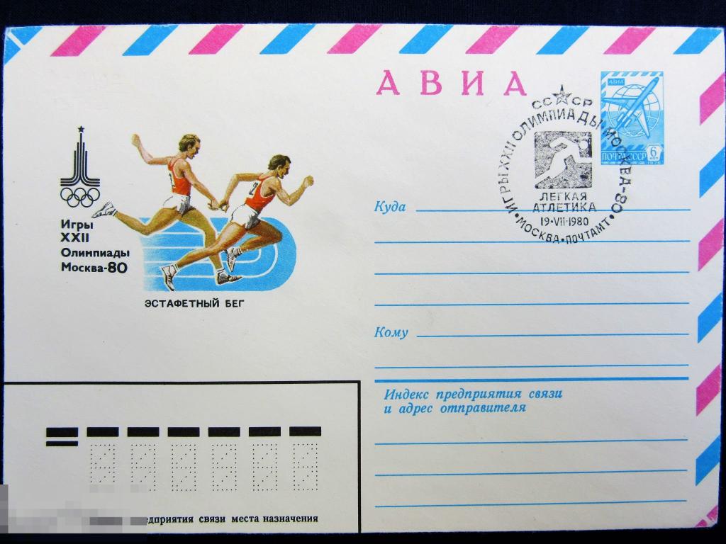 1979 ХМК СГ СССР АВИА Москва Олимпиада-80 Эстафетный бег