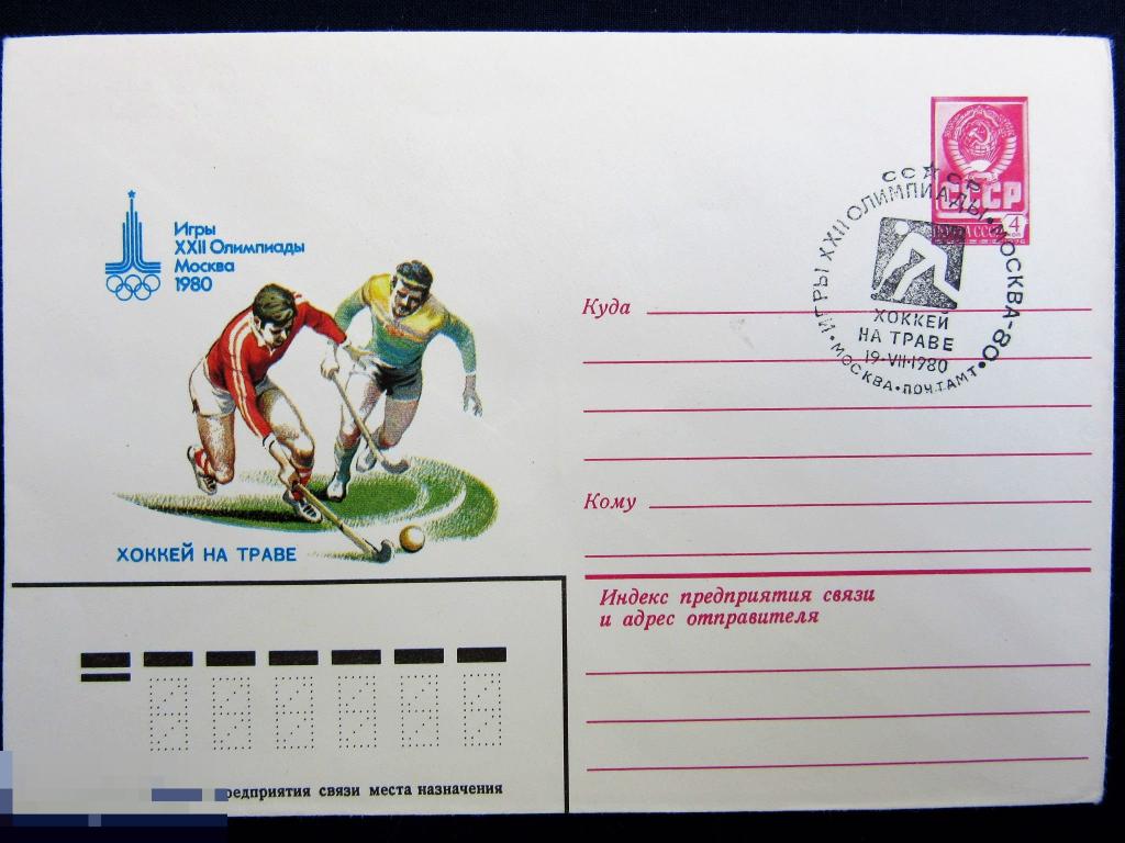 Хоккей на траве СССР 1980