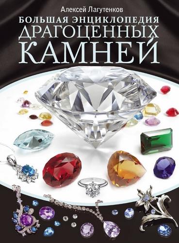 Большая энциклопедия драгоценных камней - 2 книги - *.pdf