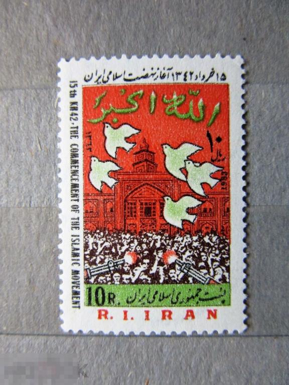 Иран 1983 г. 15 годовщина начала исламского движения.1мар.**MNH