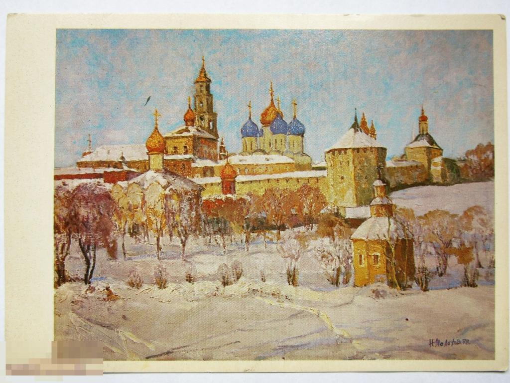 Открытка СССР 1980 г. Загорск. Троице-Сергиева лавра. Худ. Н. Малахов.