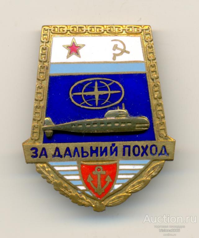 За дальний поход - ПЛ, таллинский, винтовой (!). РАРИТЕТ В ЛЮКСЕ.