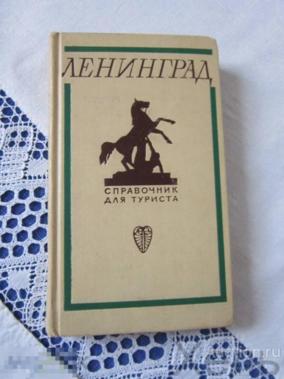 Ленинград справочник туриста 1969 г. краеведение иллюстрации 