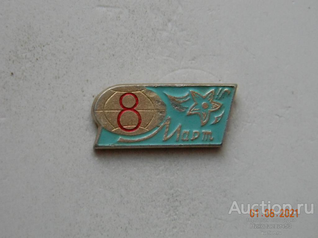 8 марта,  Международный женский день