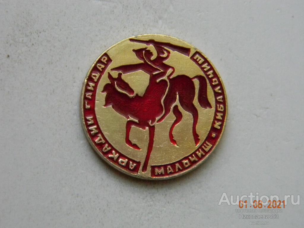 Детский значок  Мальчиш-кибальчиш, Аркадий Гайдар