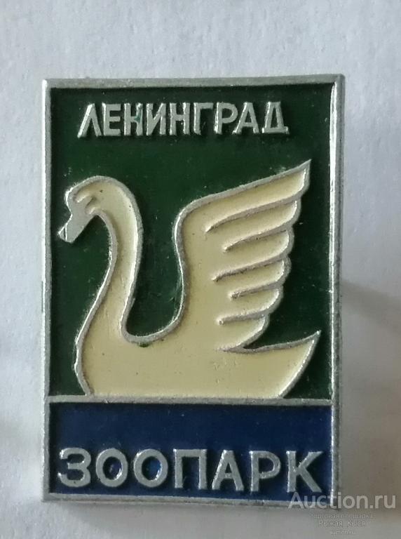 ЛЕБЕДЬ Ленинград Зоопарк (синий низ) (87481)