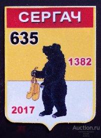 Значок - юбилей основания города Сергач - Нижегородская область 