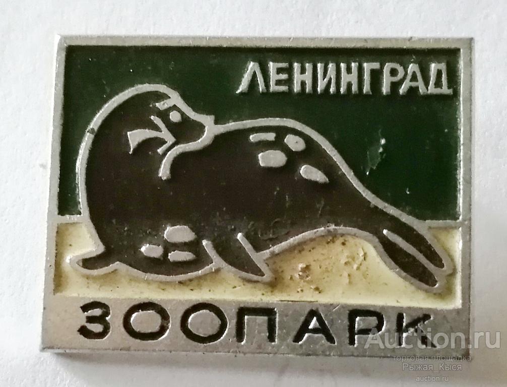 ТЮЛЕНЬ. Ленинград Зоопарк (коричневый тело) (87485)