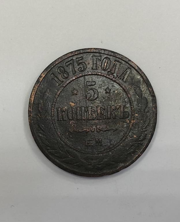 5 копеек 1875 ЕМ Александр II Медь