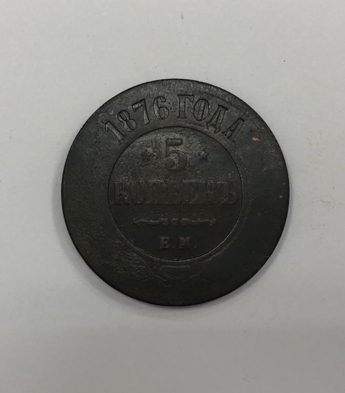 5 копеек 1876 ЕМ Александр II Медь