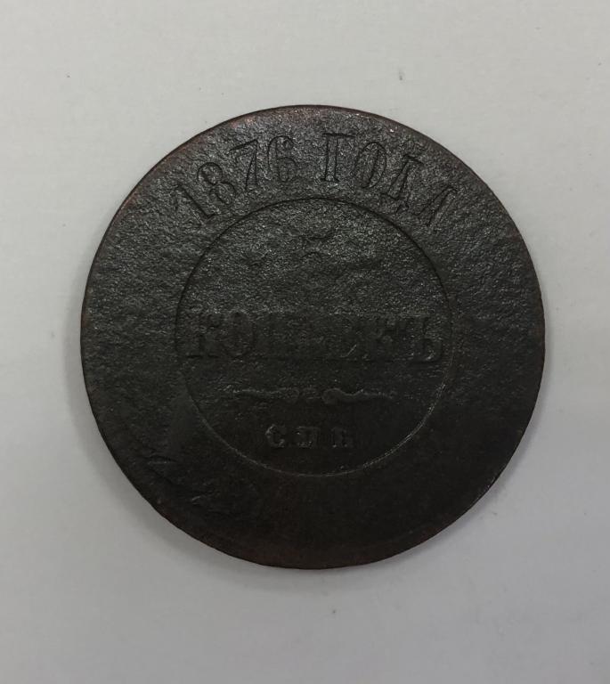 5 копеек 1876 СПБ Александр II Медь