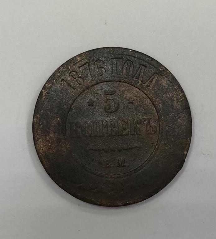 5 копеек 1876 ЕМ Александр II Медь