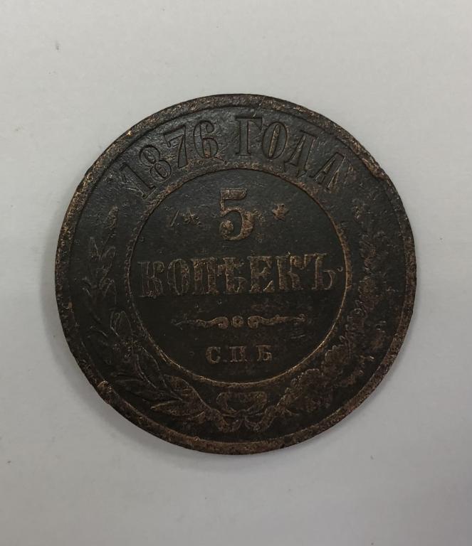 5 копеек 1876 СПБ Александр II Медь