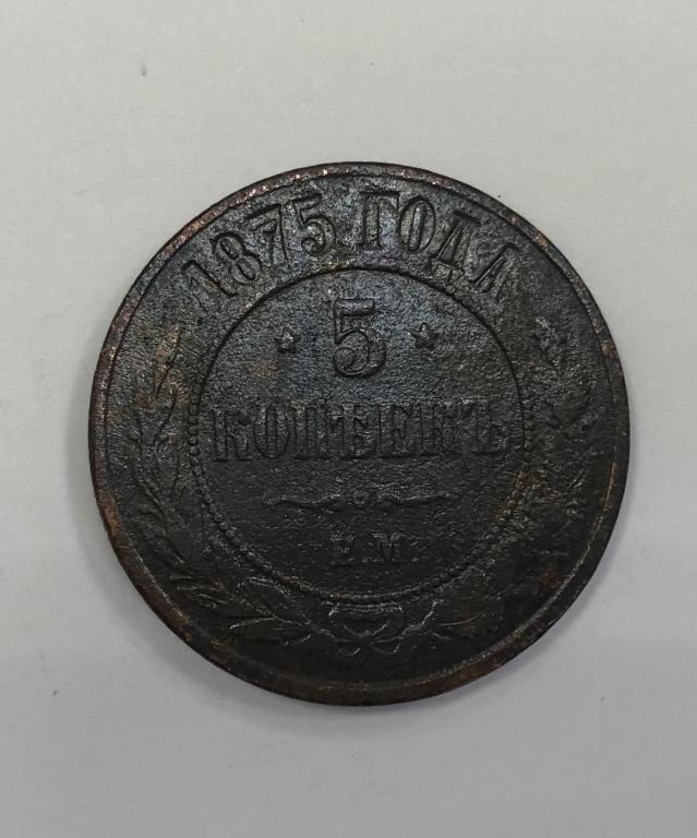 5 копеек 1875 ЕМ Александр II Медь