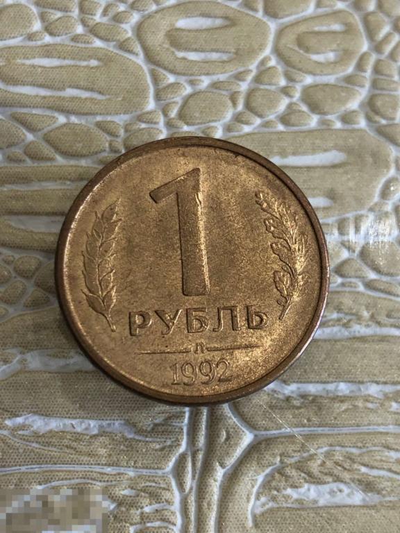 1 рубль 1992 г. Л. Очень хорошая