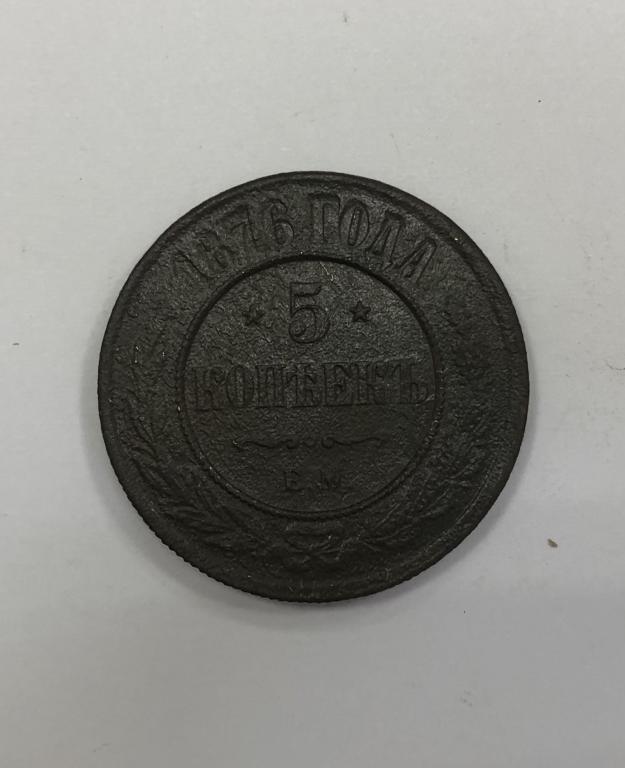 5 копеек 1876 ЕМ Александр II Медь