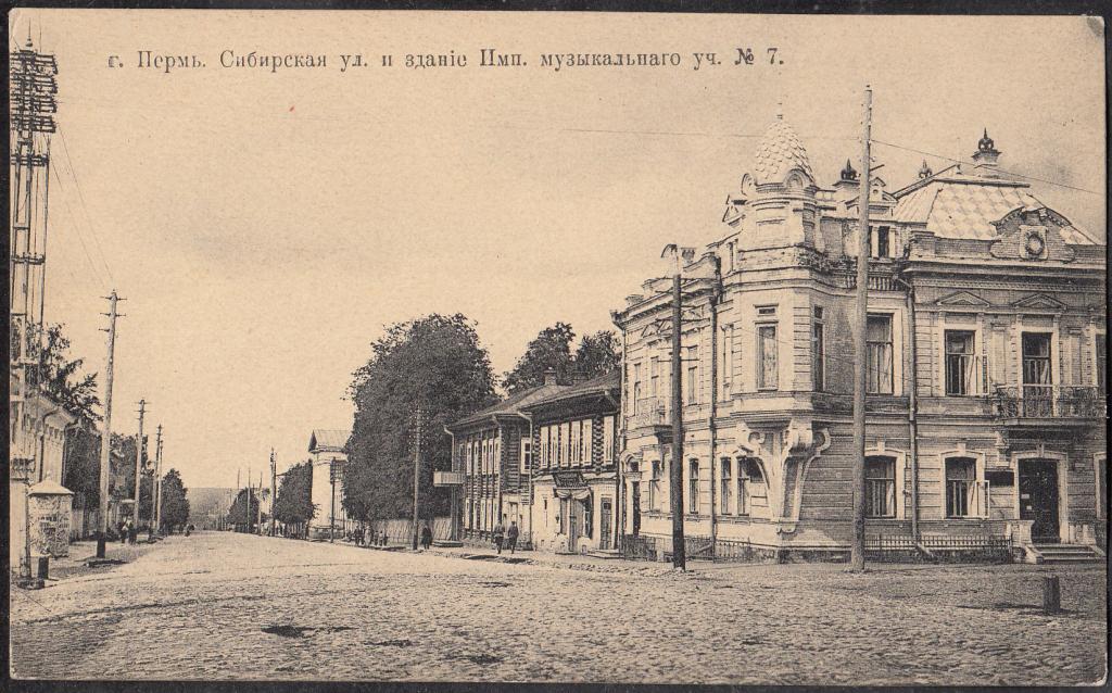 Пермь. № 7. Сибирская ул. и здание Императорского музыкального училища. Пермская губ.