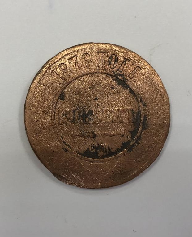 5 копеек 1876 ЕМ Александр II Медь