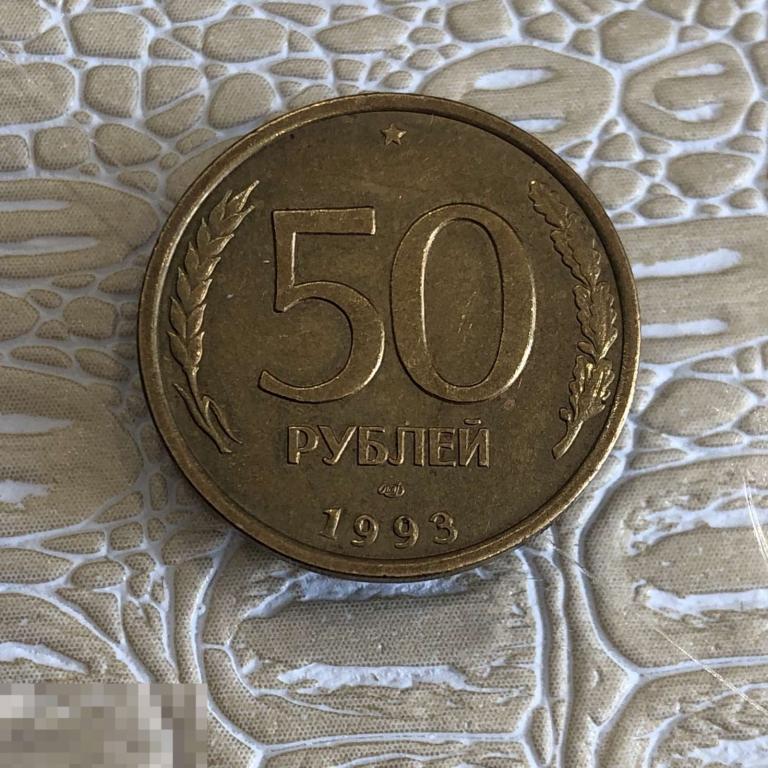 50 рублей 1993 г. ЛМД. Не магнитная. Очень хорошая
