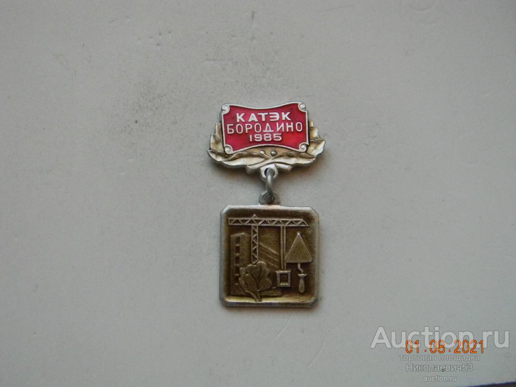 КАТЭК, Бородино, 1985, серия 50 лет Стахановскому движению.