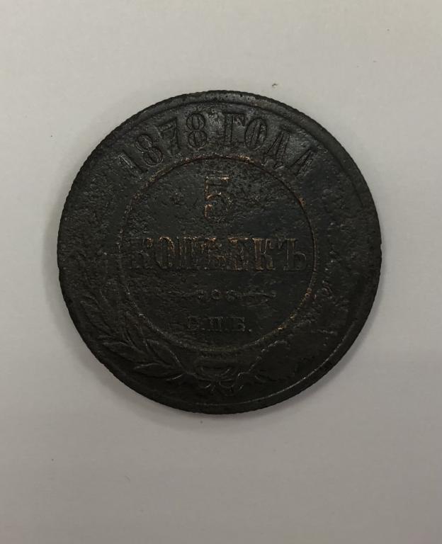 5 копеек 1878 СПБ  Александр II Медь
