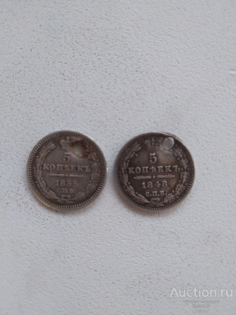 Монеты 5 копеек 1855., 1848 год